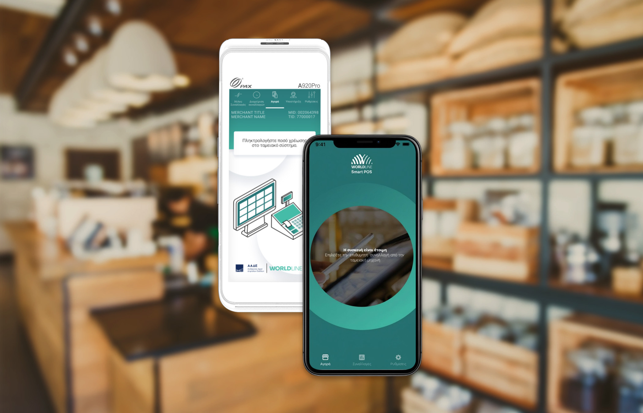 Υπηρεσία Διασύνδεσης POS & Smart POS